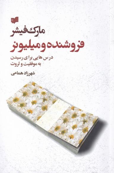 عکس فروشنده و میلیونر (مارک‌فیشر) افکار *