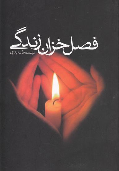 عکس فصل خزان زندگی