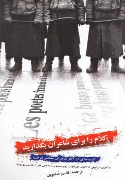 عکس کلام را برای شاعران بگذارید (گل‌آذین) *