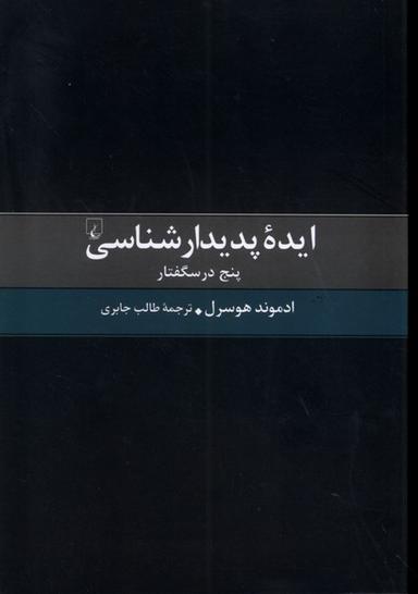 عکس ایدهٔ پدیدارشناسی (پنج‌درسگفتار) ققنوس