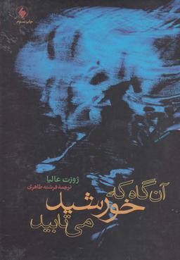 عکس آن‌گاه که خورشید می‌تابید