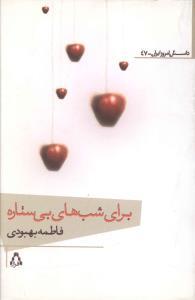 عکس برای شب‌های بی‌ستاره