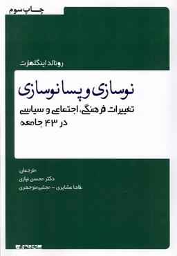 عکس نوسازی و پسانوسازی (سخنوران)
