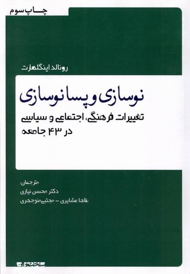 عکس نوسازی و پسانوسازی (سخنوران)