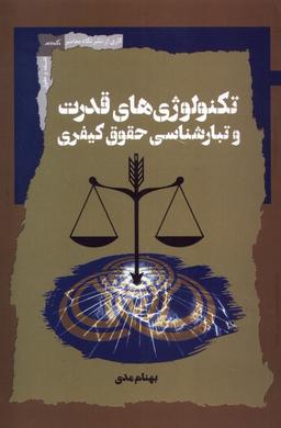 عکس تکنولوژی‌های‌قدرت‌وتبارشناسی‌حقوق‌کیفری (نگاه‌معاصر) *