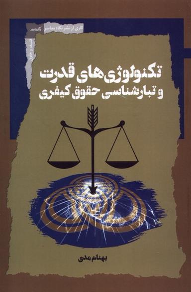 عکس تکنولوژی‌های‌قدرت‌وتبارشناسی‌حقوق‌کیفری (نگاه‌معاصر) *