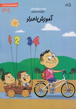 عکس آموزش اعداد