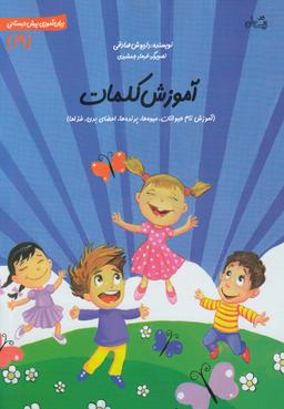 عکس آموزش کلمات