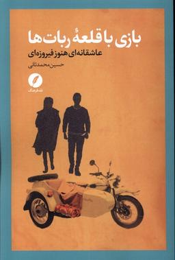 عکس بازی با قلعه ربات‌ها (نقد فرهنگ)