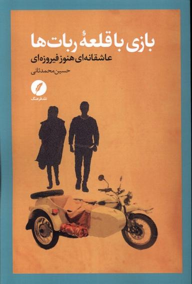 عکس بازی با قلعه ربات‌ها (نقد فرهنگ)
