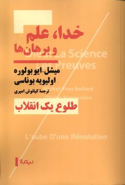 عکس خدا، علم و برهان‌ها (نیماژ)