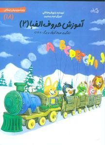 عکس آموزش حروف الفبا ۲