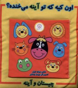 عکس کتاب پارچه‌ای چیستان و آینه (اون‌کیه‌که‌توآینه) گوین