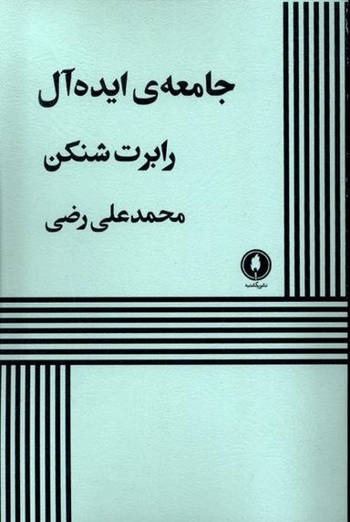 عکس جامعهٔ ایده آل (نمایشنامه) یکشنبه
