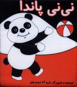 عکس کتاب پارچه‌ای (نی نی پاندا) گوین