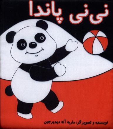 عکس کتاب پارچه‌ای (نی نی پاندا) گوین