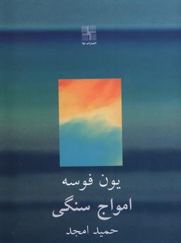 عکس امواج سنگی (نیلا) *