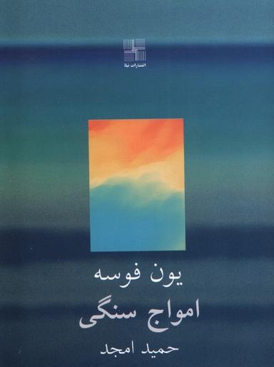 عکس امواج سنگی (نیلا) *