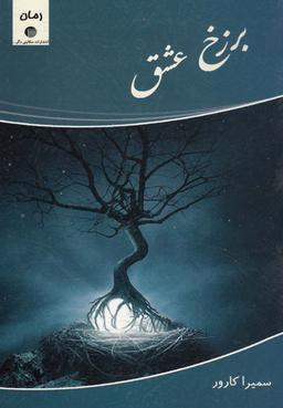عکس برزخ عشق