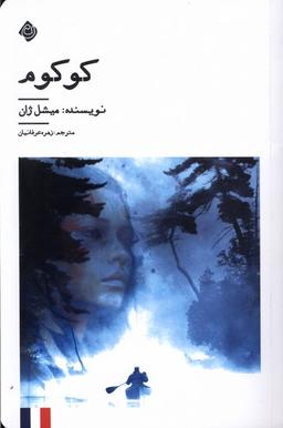 عکس کوکوم (نیستان) *