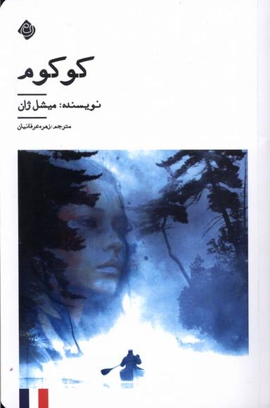 عکس کوکوم (نیستان) *