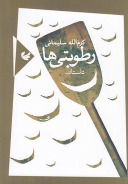عکس رطوبتی‌ها