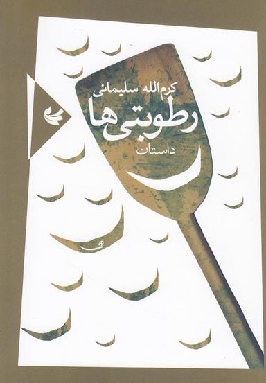 عکس رطوبتی‌ها
