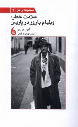 عکس علامت خطر (ویلیام باروز در پاریس) مانیا هنر