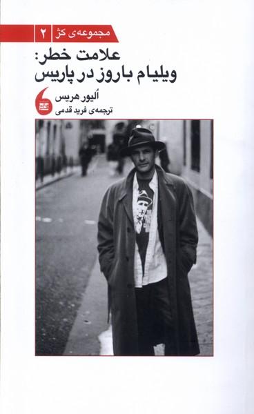 عکس علامت خطر (ویلیام باروز در پاریس) مانیا هنر
