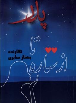 عکس از ستاره تا پدر (مینو)