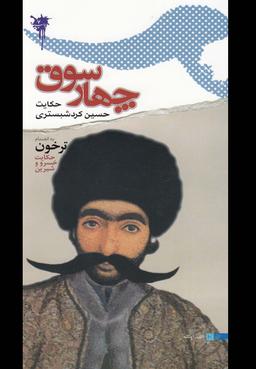 عکس چهارسوق