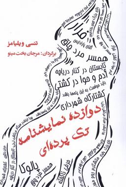 عکس دوازده نمایشنامه تک‌پرده‌ای (مینو) @