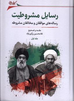 عکس رسایل مشروطیت (۲ج) نگارستان اندیشه @