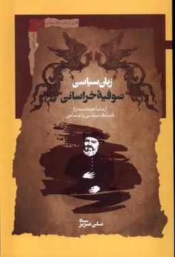عکس زبان سیاسی صوفیه خراسانی (نگاه معاصر) *