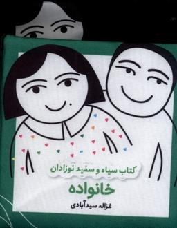 عکس کتاب پارچه‌ای سیاه و سفید (خانواده) گوین @