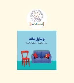 عکس کتاب پارچه‌ای ابری-وسایل خانه (گوین) @
