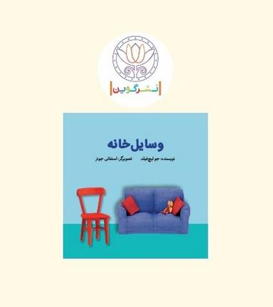 عکس کتاب پارچه‌ای ابری-وسایل خانه (گوین) @