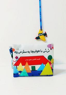 عکس کتاب‌پارچه‌ای‌نی‌نی‌باهواپیمابه‌سفرمی‌رود (گوین) #