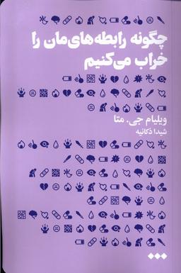 عکس چگونه رابطه های‌مان را خراب می‌کنیم (هنوز) *