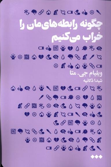 عکس چگونه رابطه های‌مان را خراب می‌کنیم (هنوز) *