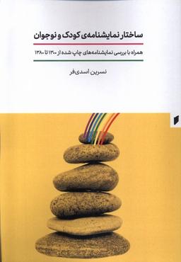 عکس ساختار نمایشنامهٔ کودک و نوجوان (قو) @