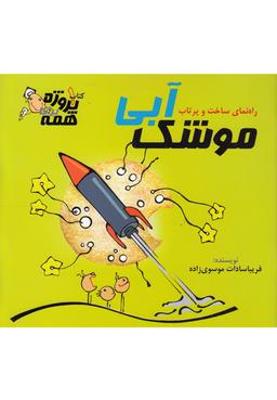 عکس موشک آبی