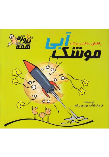 عکس موشک آبی