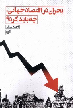 عکس بحران در اقتصاد جهانی، چه باید کرد (افکار) *