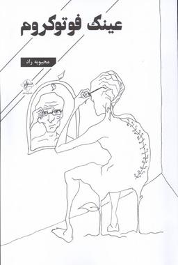 عکس عینک فوتوکروم (فصل پنجم) @