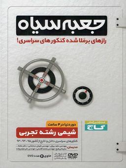 عکس جعبه سیاه شیمی رشته تجربی