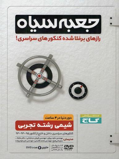 عکس جعبه سیاه شیمی رشته تجربی