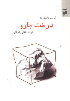 عکس درخت جارو (گزیده داستان‌ها)