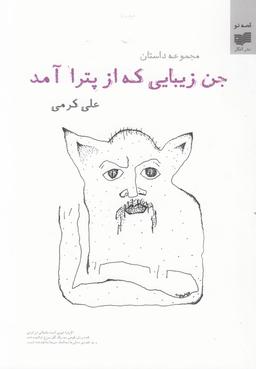 عکس جن زیبایی که از پترا آمد!