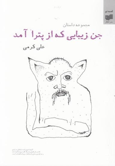 عکس جن زیبایی که از پترا آمد!
